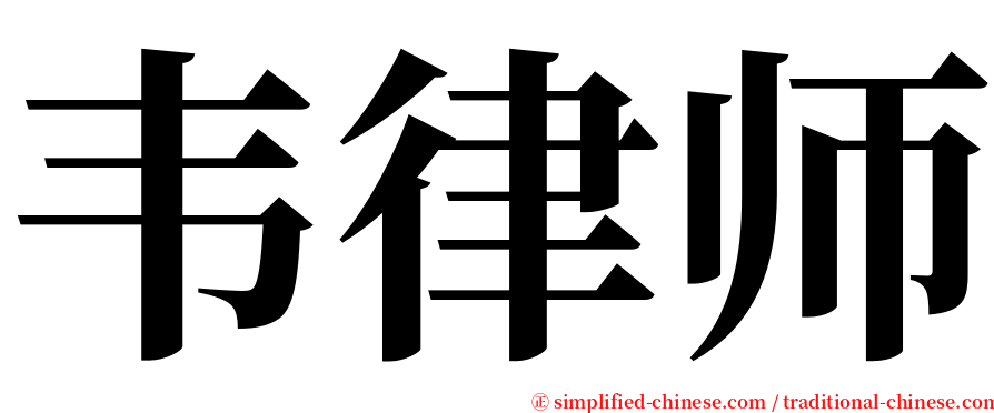 韦律师 serif font
