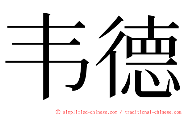 韦德 ming font