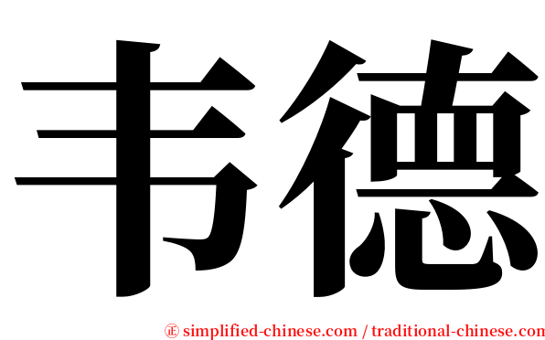 韦德 serif font