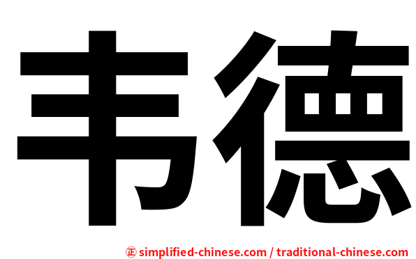 韦德