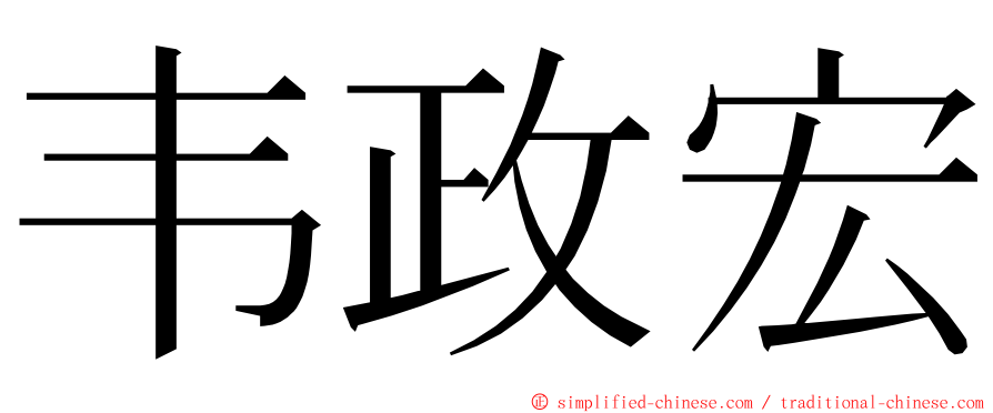 韦政宏 ming font