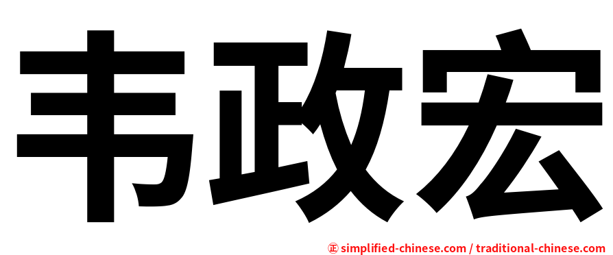 韦政宏