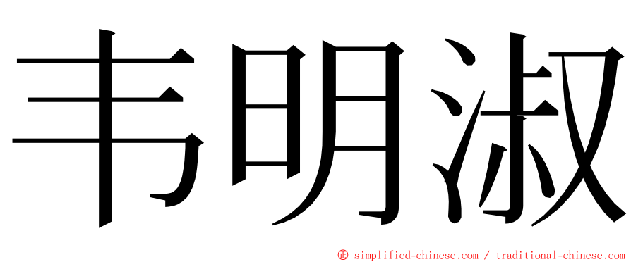 韦明淑 ming font
