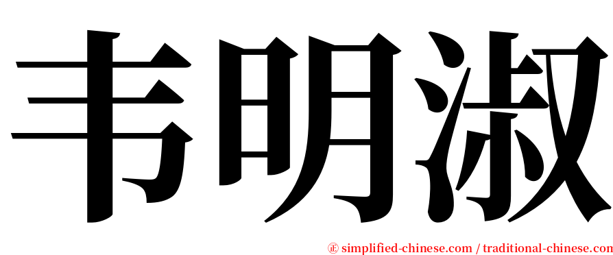 韦明淑 serif font