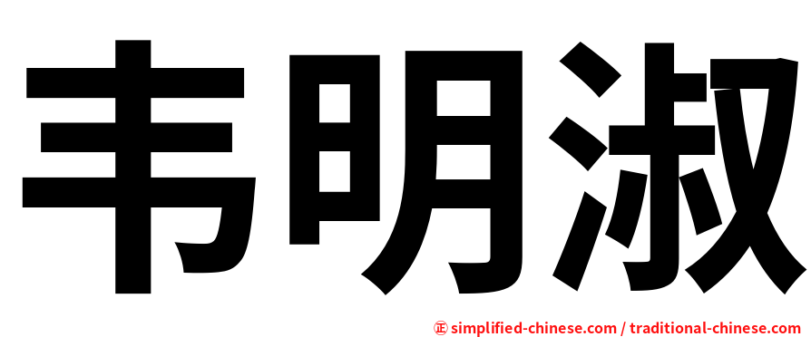 韦明淑