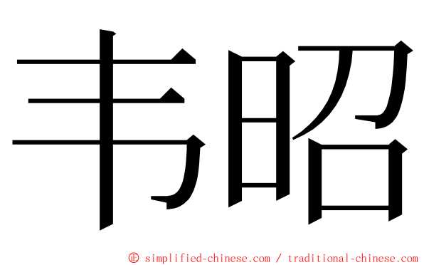 韦昭 ming font