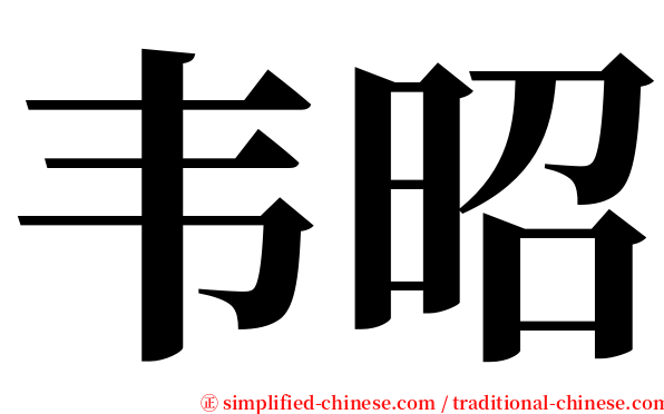 韦昭 serif font