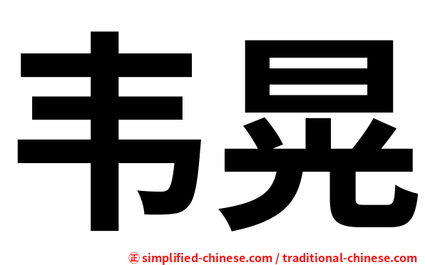 韦晃