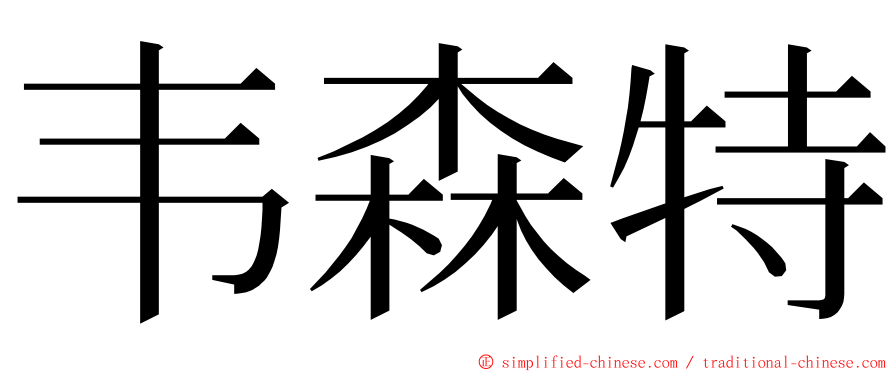 韦森特 ming font