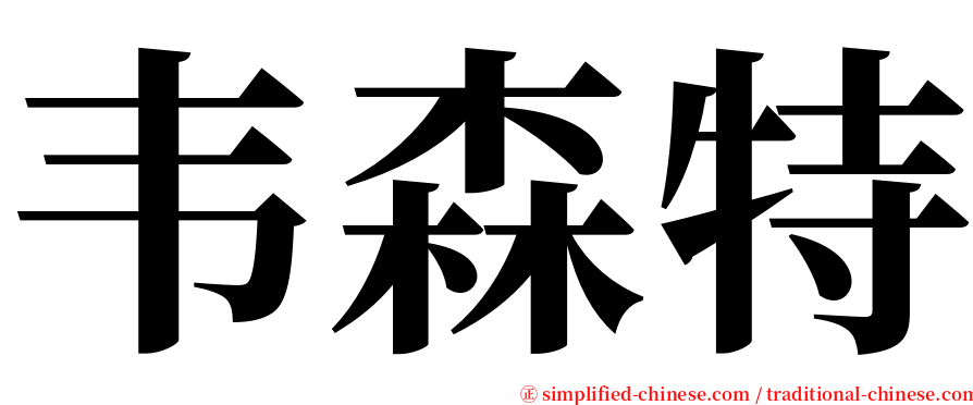 韦森特 serif font