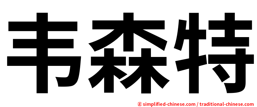 韦森特