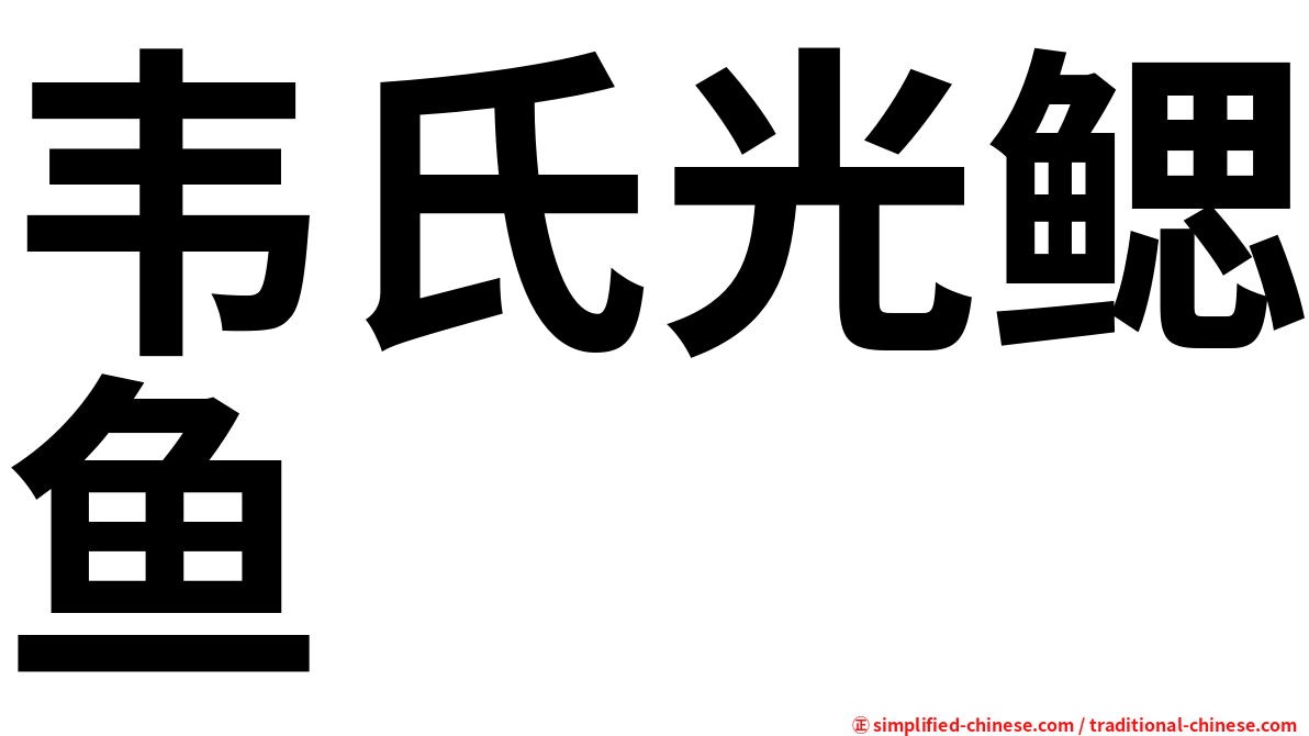韦氏光鳃鱼