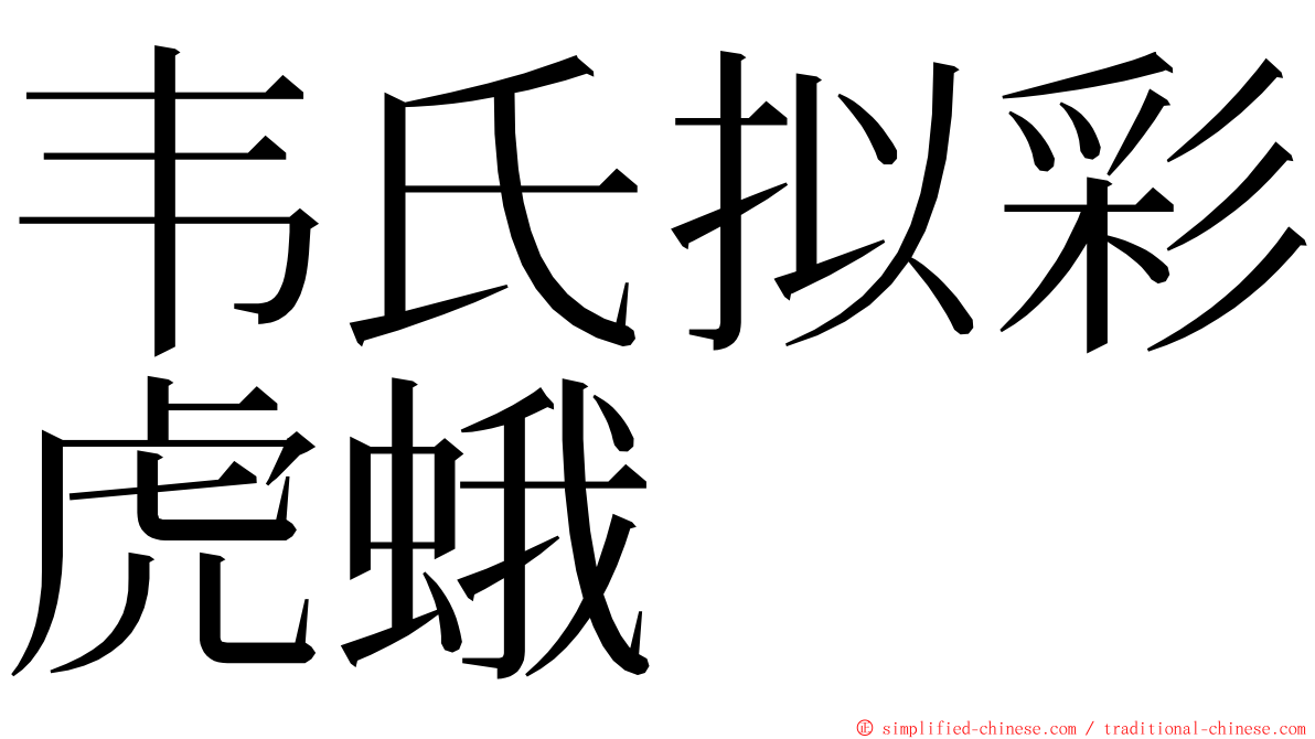 韦氏拟彩虎蛾 ming font