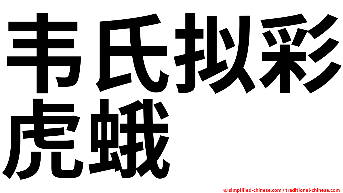 韦氏拟彩虎蛾