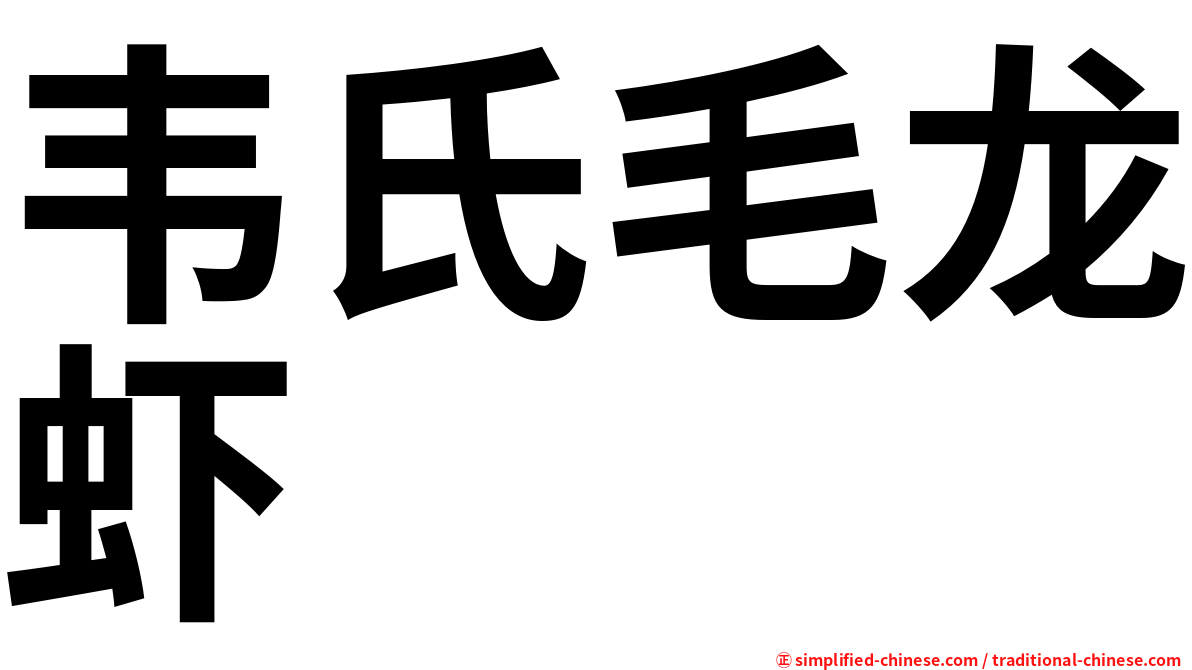 韦氏毛龙虾