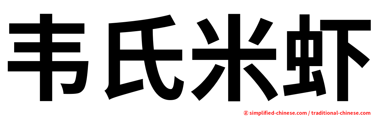 韦氏米虾