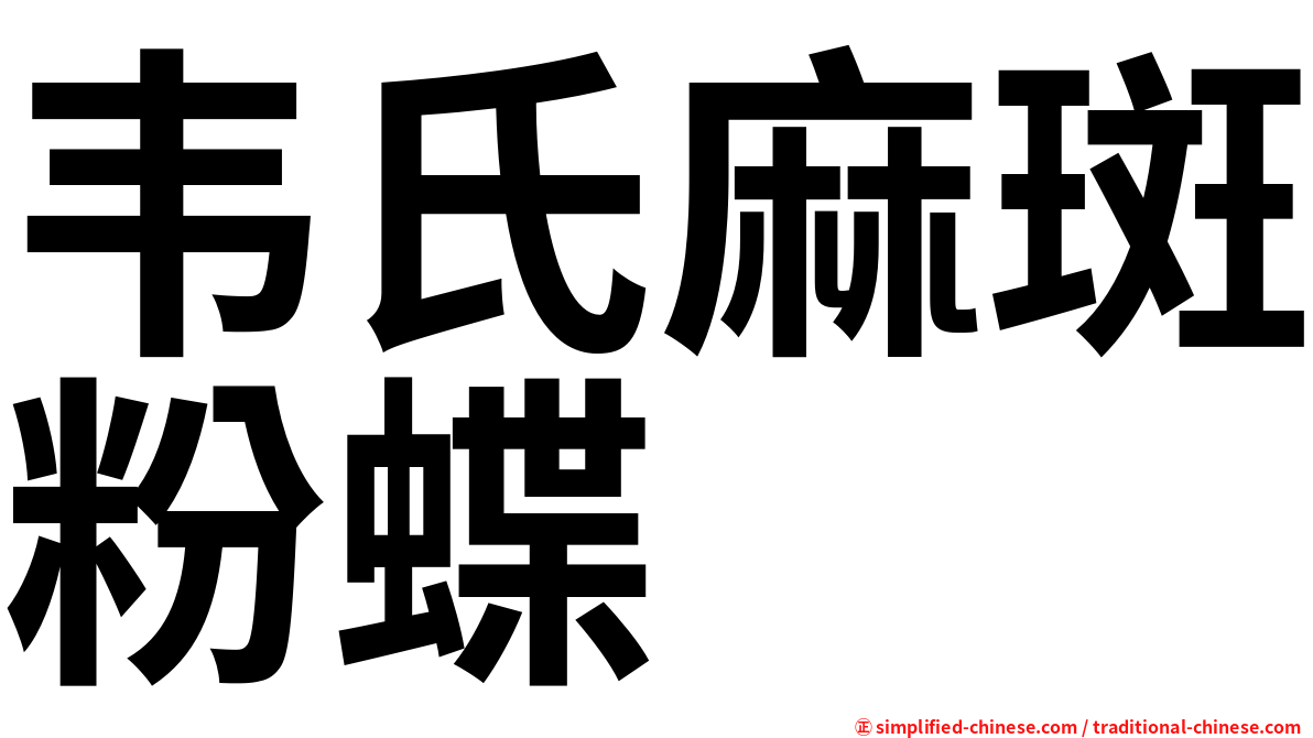 韦氏麻斑粉蝶