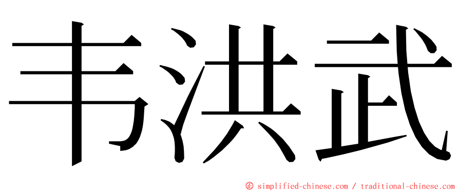 韦洪武 ming font