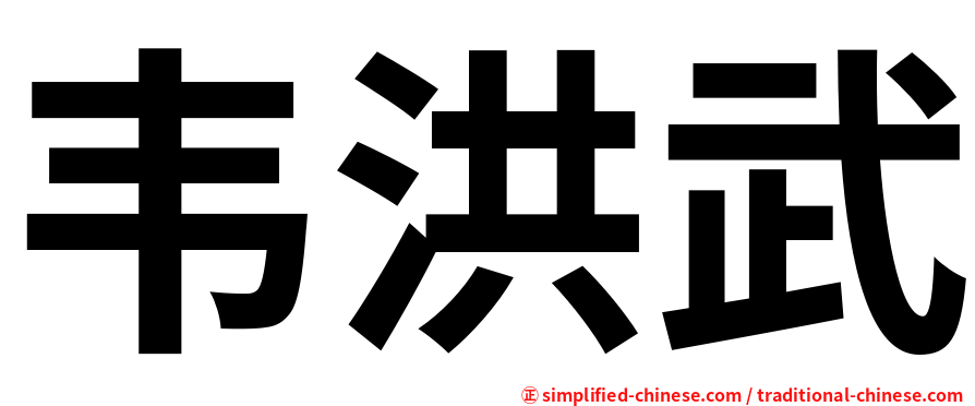 韦洪武