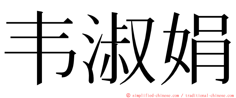 韦淑娟 ming font