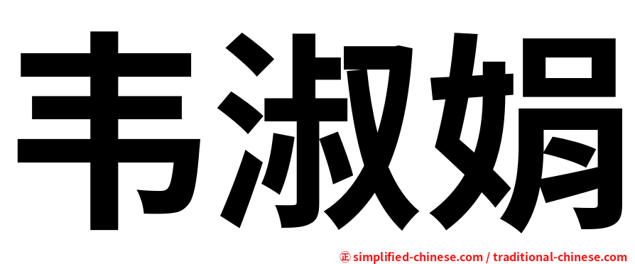 韦淑娟