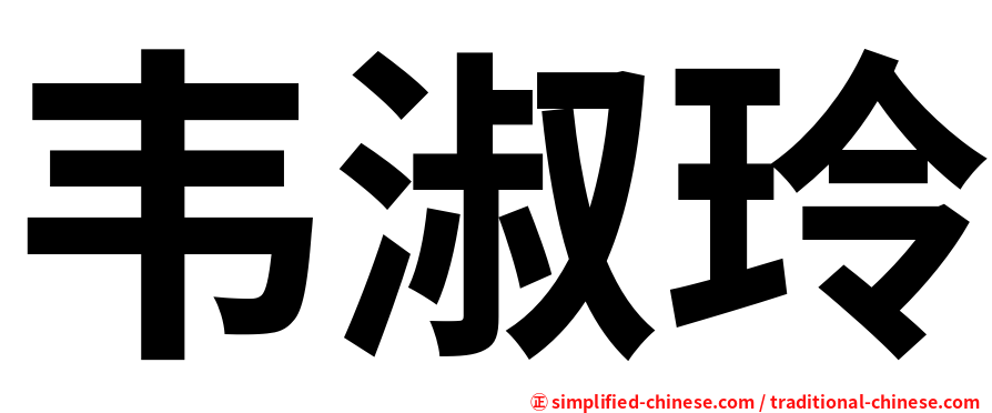 韦淑玲
