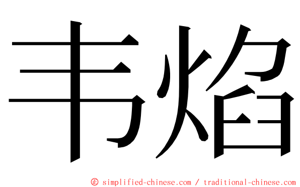 韦焰 ming font