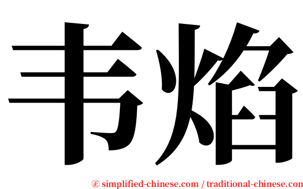 韦焰 serif font
