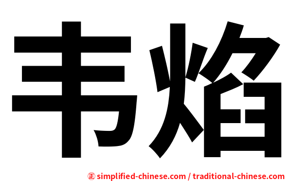 韦焰