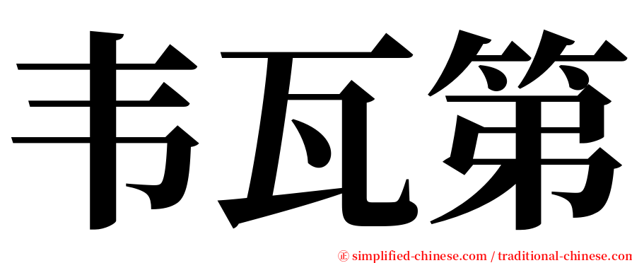韦瓦第 serif font