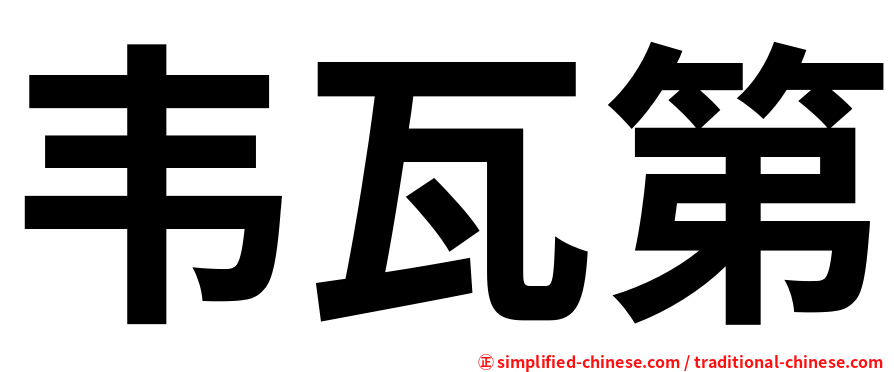 韦瓦第