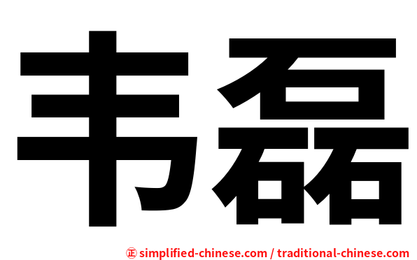 韦磊
