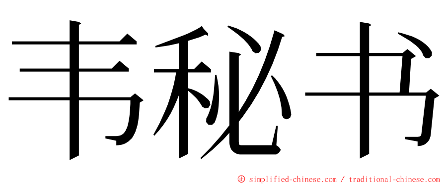韦秘书 ming font