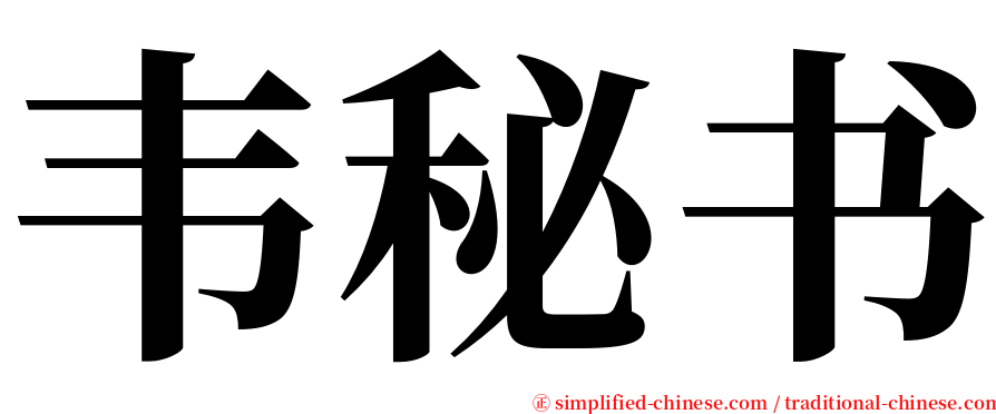 韦秘书 serif font