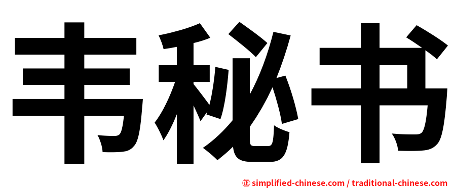韦秘书