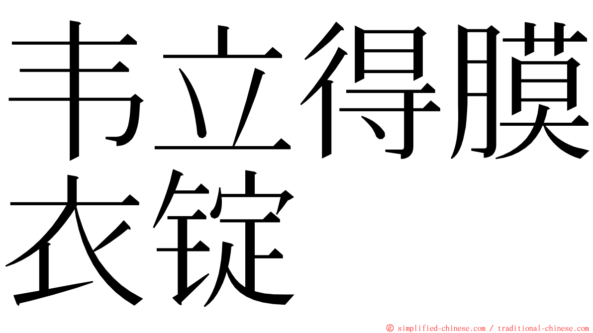 韦立得膜衣锭 ming font