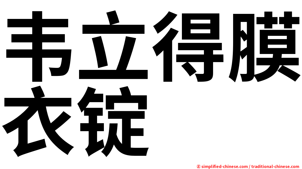 韦立得膜衣锭