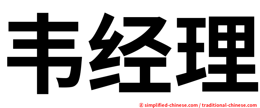韦经理