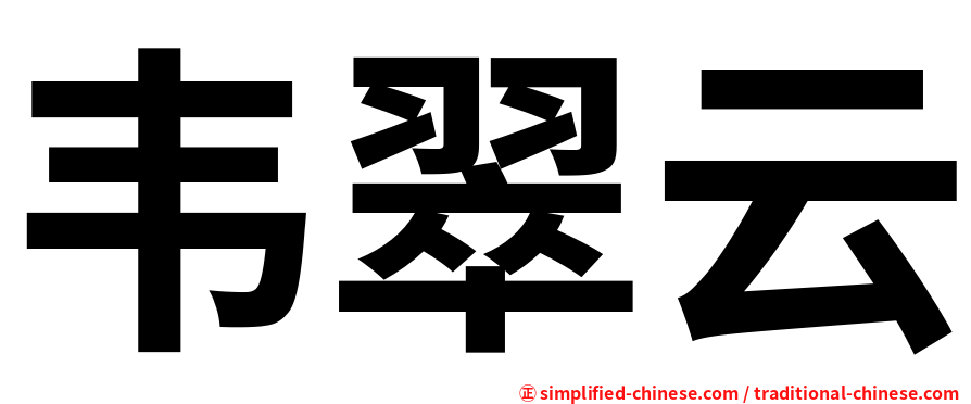 韦翠云