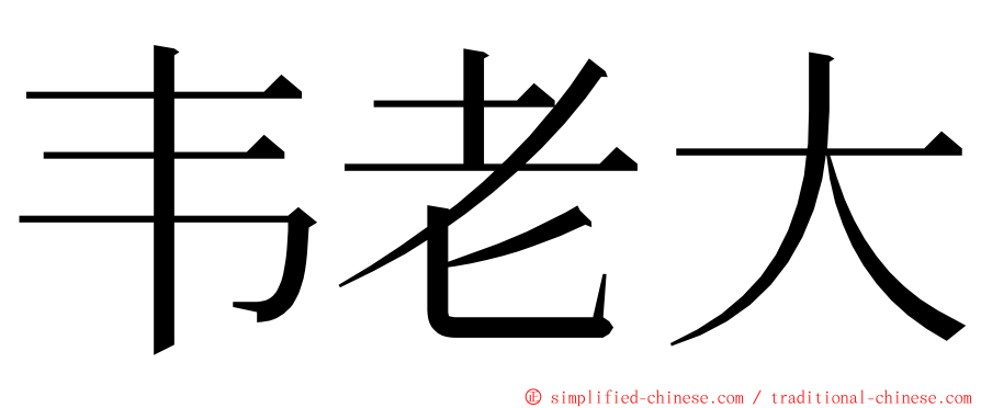 韦老大 ming font