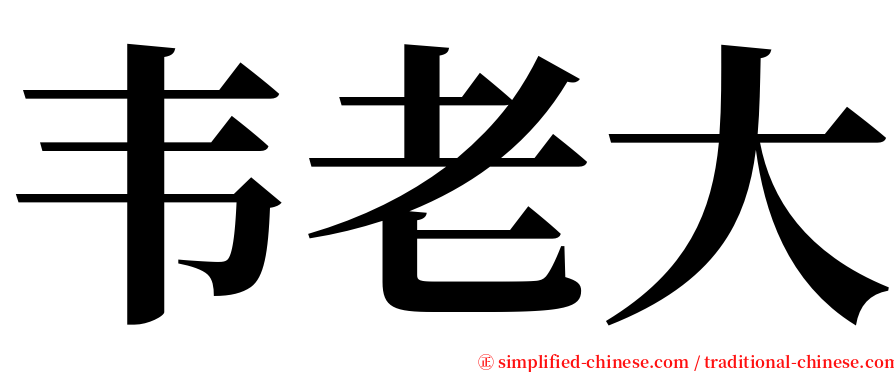 韦老大 serif font