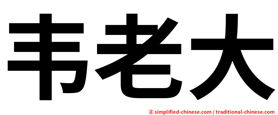 韦老大