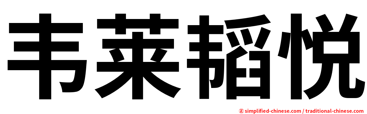 韦莱韬悦