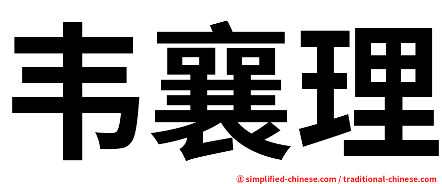 韦襄理