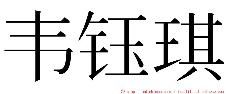 韦钰琪 ming font