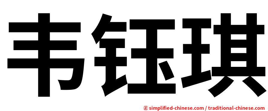 韦钰琪