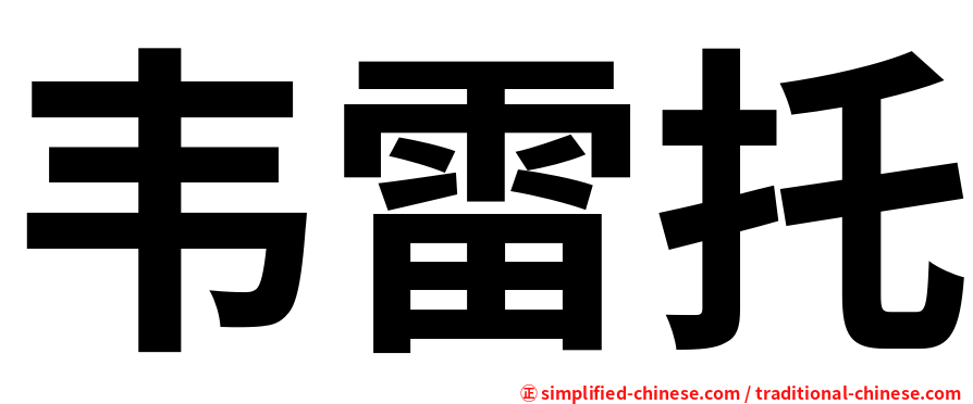 韦雷托