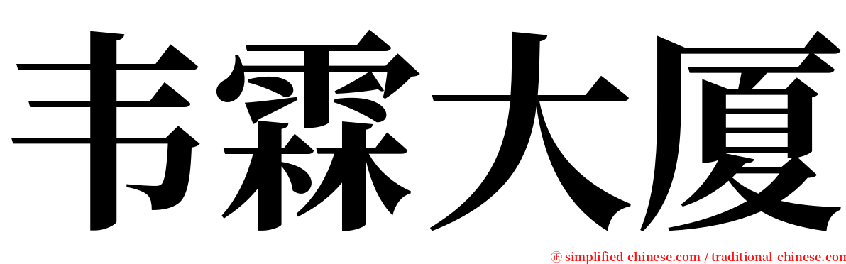 韦霖大厦 serif font