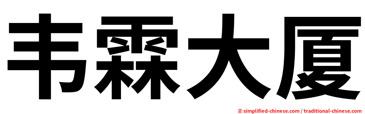 韦霖大厦
