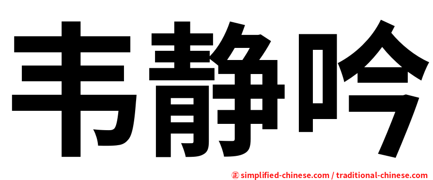 韦静吟